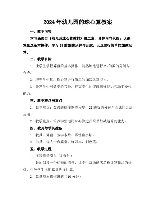 2024年幼儿园的珠心算教案
