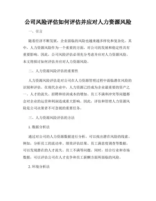 公司风险评估如何评估并应对人力资源风险