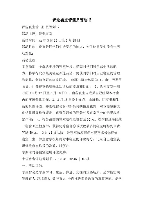 评选寝室管理员策划书