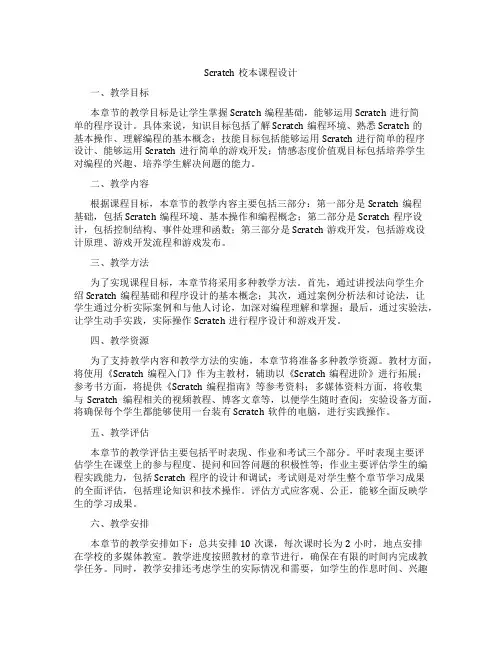 Scratch校本课程设计