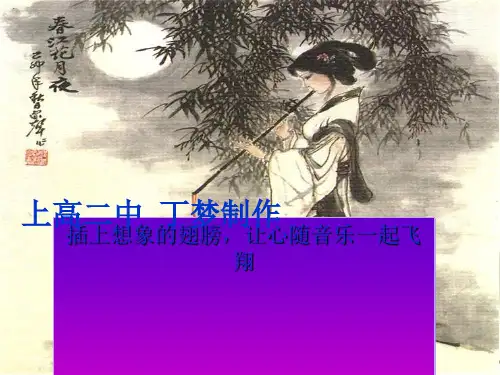 插上想象的翅膀,让心随音乐一起飞翔 PPT课件