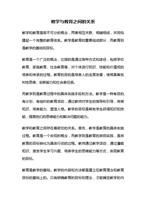 教学与教育之间的关系