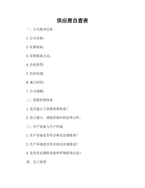 供应商自查表