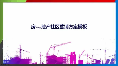房地产社区营销方案ppt