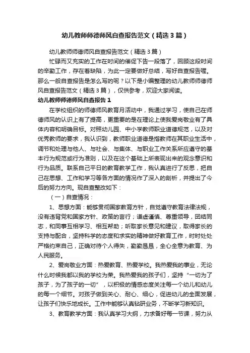 幼儿教师师德师风自查报告范文（精选3篇）