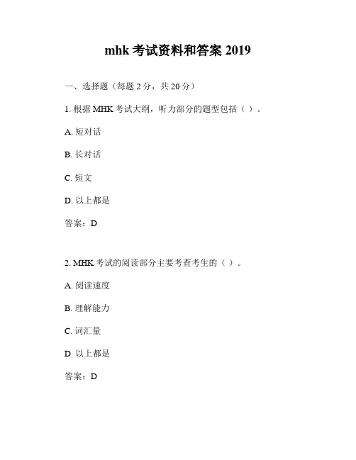 mhk考试资料和答案2019
