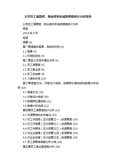 公司员工满意度、敬业度和忠诚度调查统计分析报告