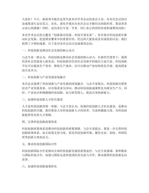 学术会议讨论总结发言稿
