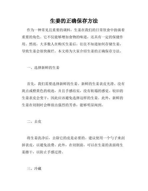 生姜的正确保存方法