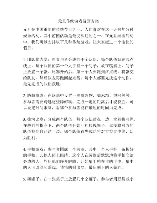 元旦传统游戏游园方案