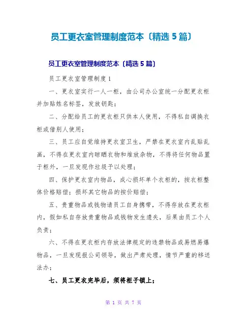 员工更衣室管理制度范本(精选5篇)