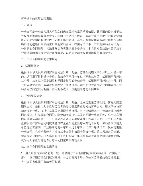 劳动法中的三年合同期限