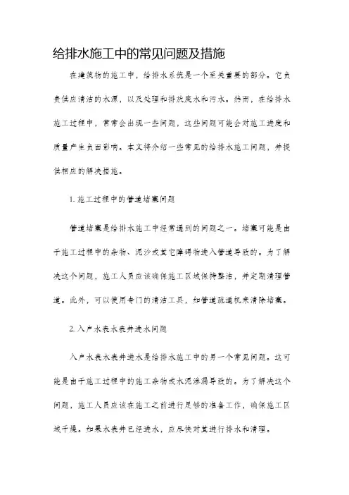 给排水施工中的常见问题及措施