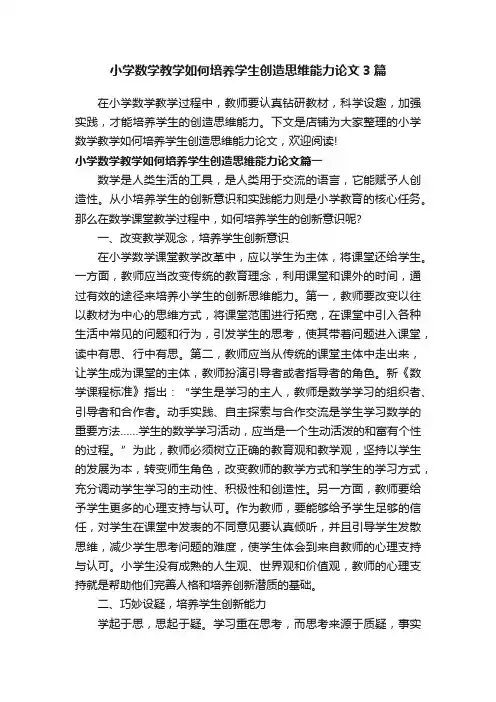 小学数学教学如何培养学生创造思维能力论文3篇