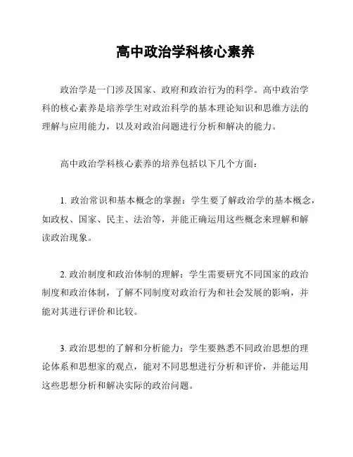 高中政治学科核心素养