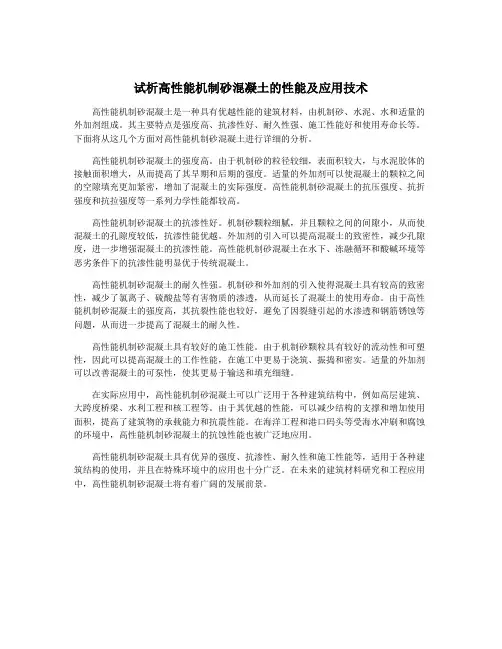 试析高性能机制砂混凝土的性能及应用技术