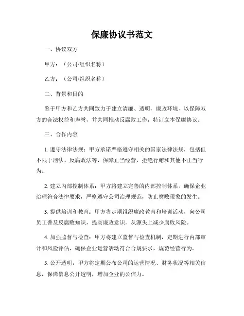 保廉协议书范文
