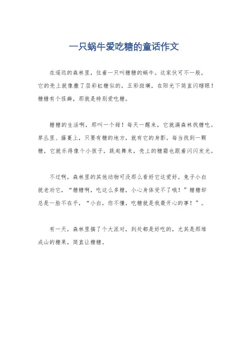 一只蜗牛爱吃糖的童话作文