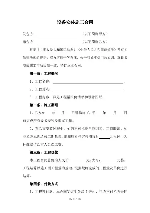 设备安装施工合同
