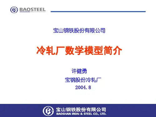 冷轧厂数学模型简介