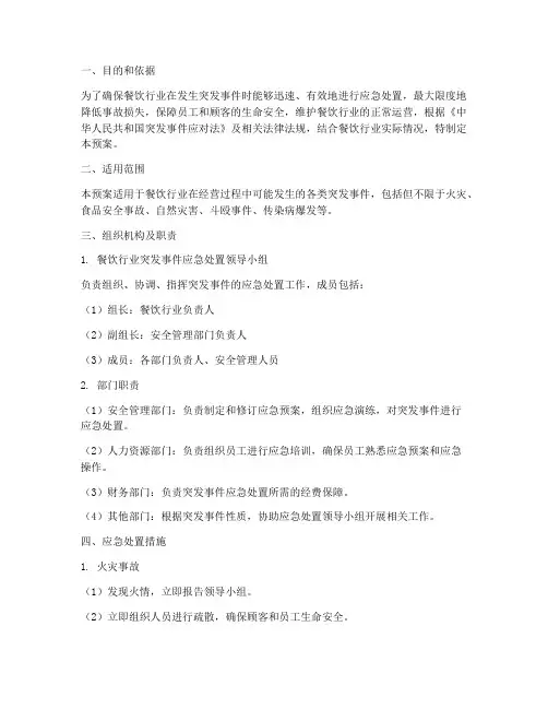 餐饮行业的突发情况应急预案