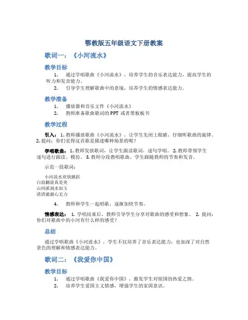 鄂教版五年级语文下册教案歌词两首