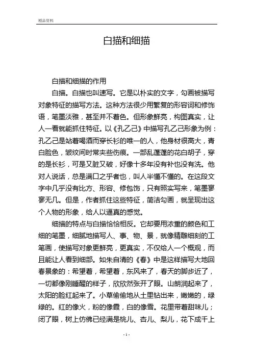 白描和细描