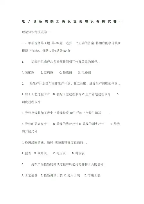电子设备装接工高级理论知识考核试卷一