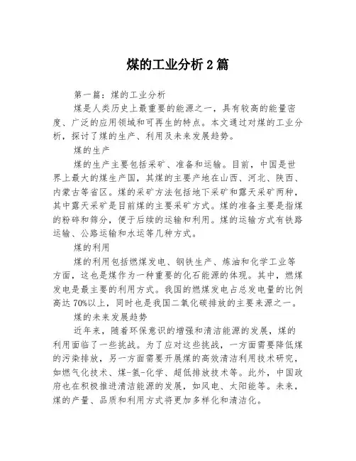 煤的工业分析2篇