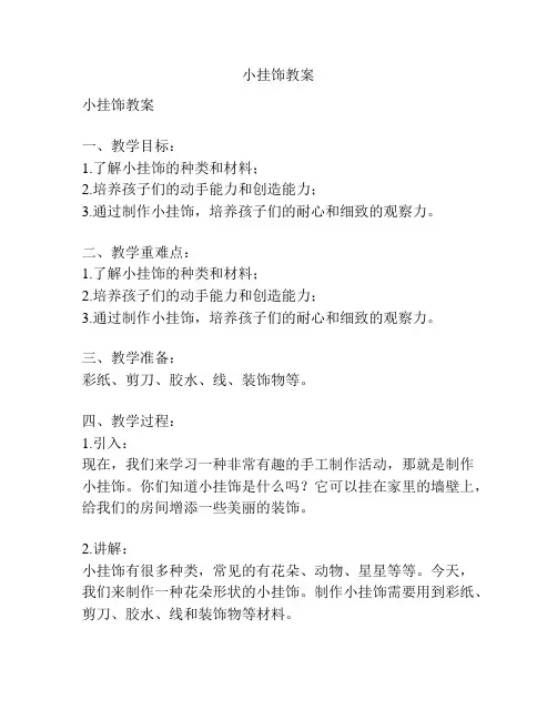小挂饰教案