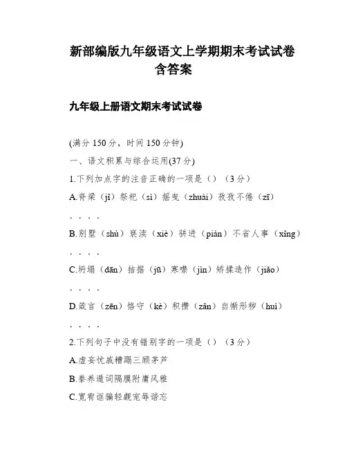 新部编版九年级语文上学期期末考试试卷含答案
