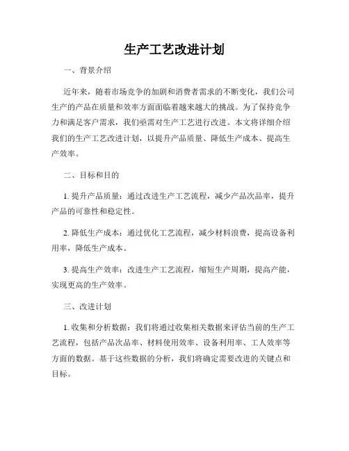生产工艺改进计划