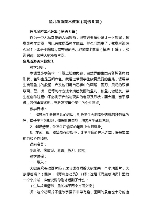 鱼儿游游美术教案（精选5篇）