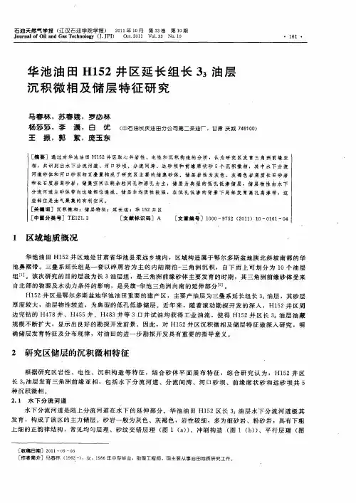 华池油田H152井区延长组长33油层沉积微相及储层特征研究