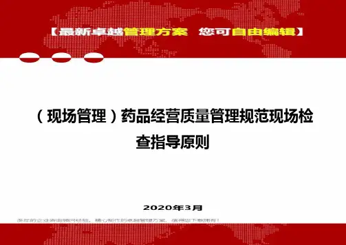 2020年(现场管理)药品经营质量管理规范现场检查指导原则