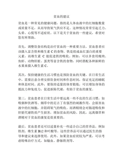 贫血的建议