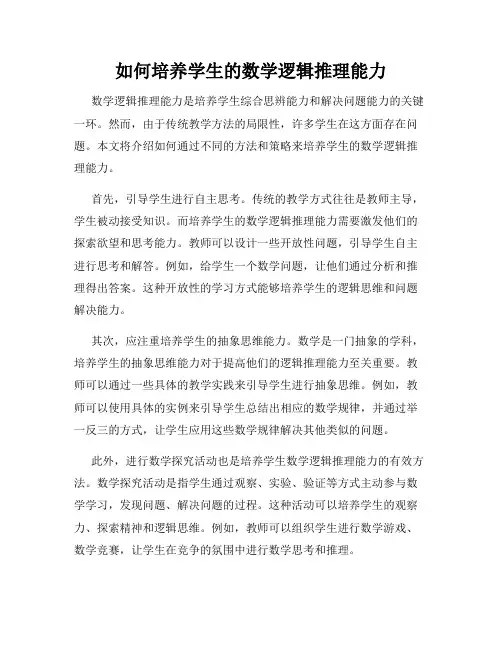如何培养学生的数学逻辑推理能力