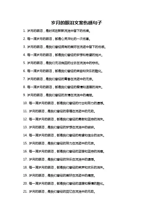 岁月的眼泪文案伤感句子