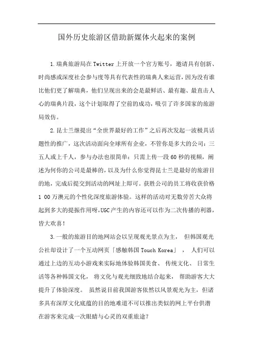 国外历史旅游区借助新媒体火起来的案例