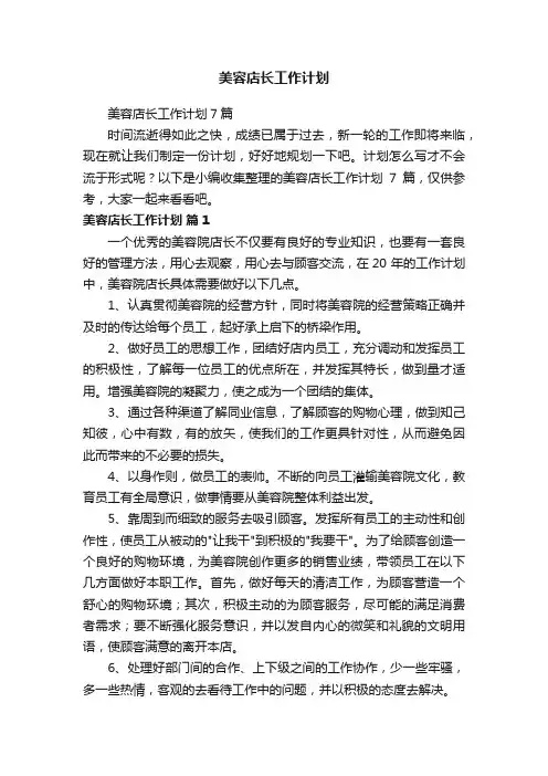 美容店长工作计划7篇