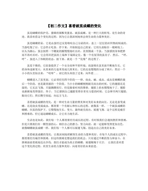 【初二作文】喜看破茧成蝶的变化