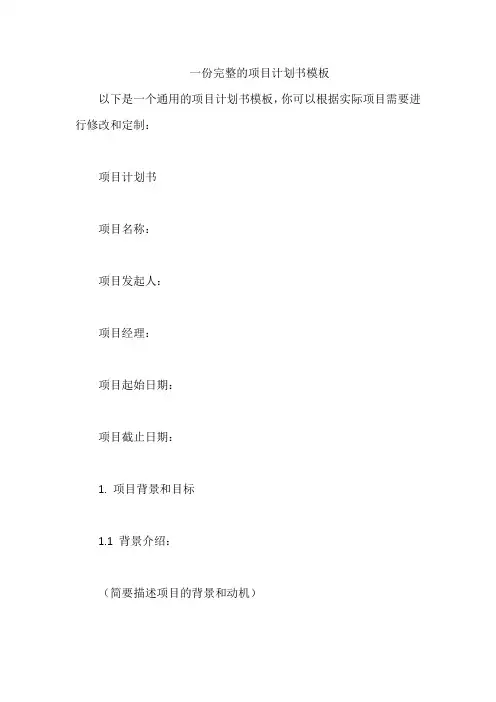 一份完整的项目计划书模板