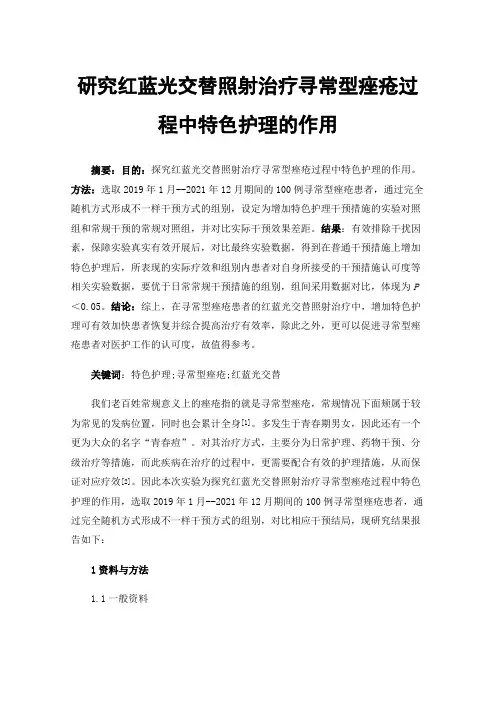 研究红蓝光交替照射治疗寻常型痤疮过程中特色护理的作用