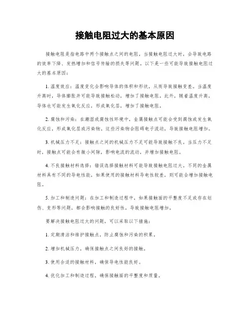 接触电阻过大的基本原因