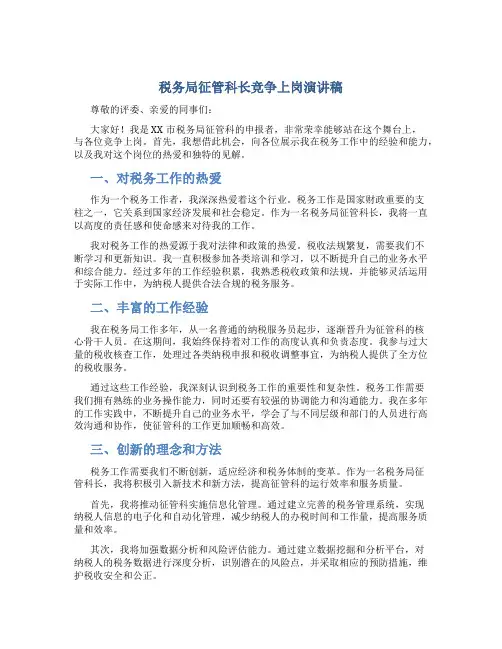 税务局征管科长竞争上岗演讲稿