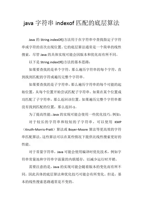 java字符串indexof匹配的底层算法