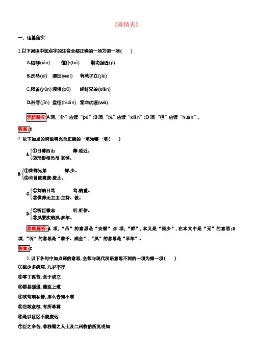 高中语文第二单元《陈情表》同步练习1新人教版必修5