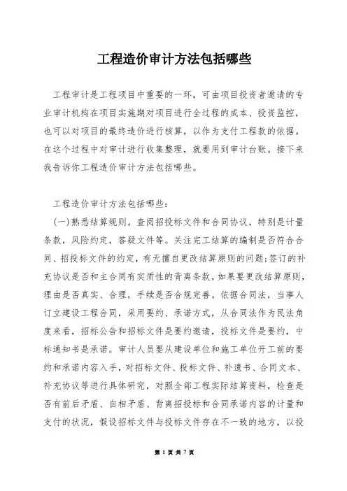 工程造价审计方法包括哪些