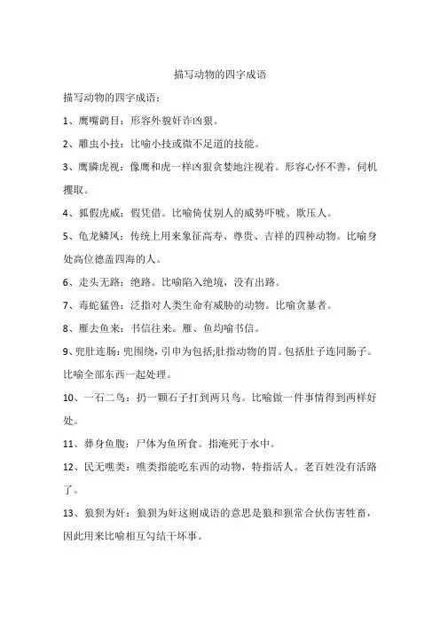 描写动物的四字成语