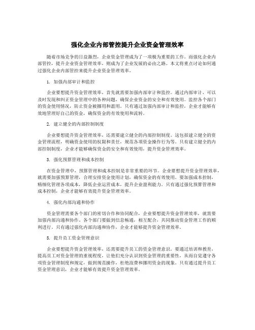 强化企业内部管控提升企业资金管理效率